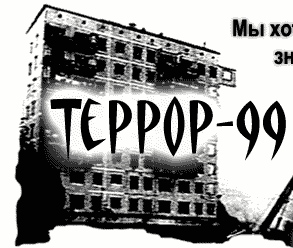 Террор-99 (сайт группы Фельштинского)