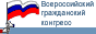 Всероссийский гражданский конгресс