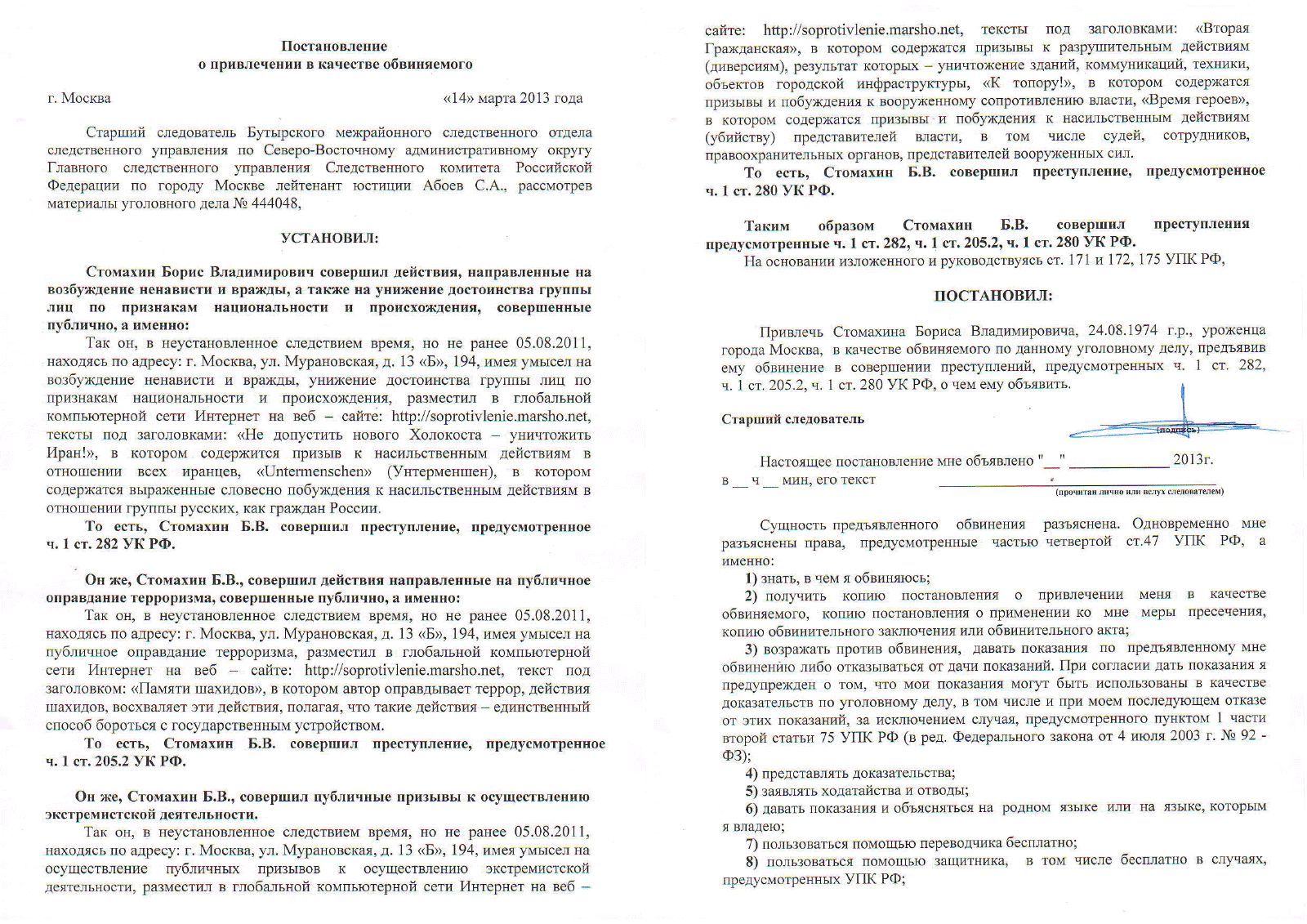 Постановление о предъявлении обвинения Б. Стомахину. Страницы 1-2