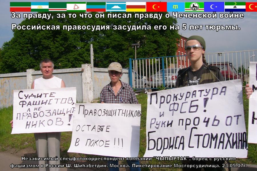 Пикет в защиту Бориса Стомахина возле Мосгорсуда